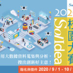 2020 Sol-Idea 校園大賽