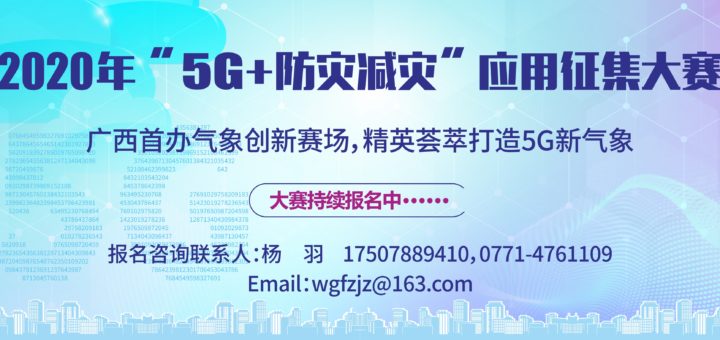 2020「5G賦能防災減災．智慧守護安全發展」應用徵集大賽