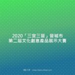 2020「三宜三晉」晉城市第二屆文化創意產品展示大賽