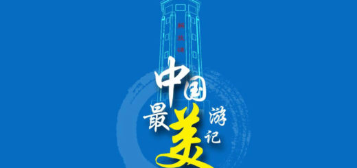2020「中國最美遊記」第四屆「重慶杯」文學藝術大賽