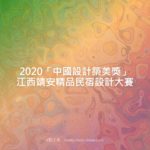 2020「中國設計築美獎」江西靖安精品民宿設計大賽