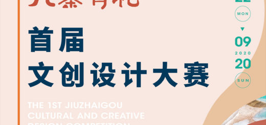 2020「九寨有禮」首屆文創設計大賽