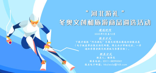 2020「京畿福地．河北遊禮」冬奧文創和旅遊商品遴選活動