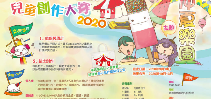 2020「仲夏樂園」第九屆 I LOVE SUMMER 兒童創作大賽