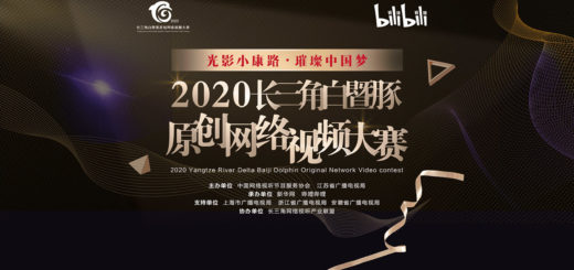 2020「光影小康路．璀璨中國夢」長三角白暨豚原創網絡視頻大賽