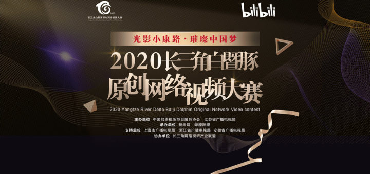 2020「光影小康路．璀璨中國夢」長三角白暨豚原創網絡視頻大賽