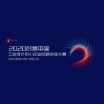 2020「創客中國」工業設計中小企業創新創業大賽