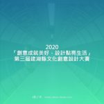 2020「創意成就美好，設計點亮生活」第三屆建湖縣文化創意設計大賽