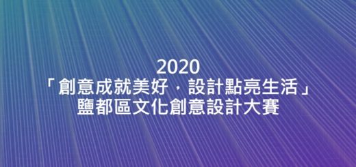 2020「創意成就美好，設計點亮生活」鹽都區文化創意設計大賽