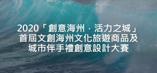 2020「創意海州．活力之城」首屆文創海州文化旅遊商品及城市伴手禮創意設計大賽