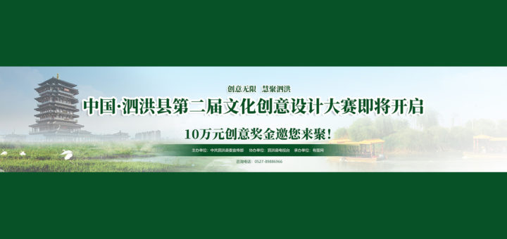 2020「創意無限．慧聚泗洪」第二屆泗洪縣文化創意設計大賽