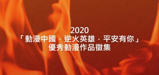 2020「動漫中國．逆火英雄．平安有你」優秀動漫作品徵集