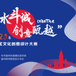 2020「千年東甌國，詩畫白鹿城」鹿城區文化創意設計大賽