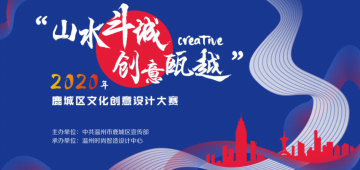 2020「千年東甌國，詩畫白鹿城」鹿城區文化創意設計大賽
