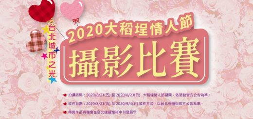 2020「台北城市之光」大稻埕情人節攝影比賽