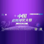 2020「吉動杯」中國虛擬現實大賽