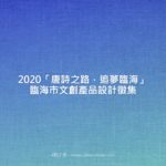 2020「唐詩之路，追夢臨海」臨海市文創產品設計徵集