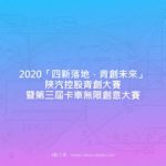2020「四新落地．青創未來」陝汽控股青創大賽暨第三屆卡車無限創意大賽