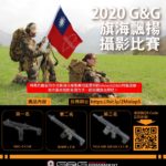 2020「國旗飄揚，我愛台灣」G&G 旗海飄揚攝影比賽