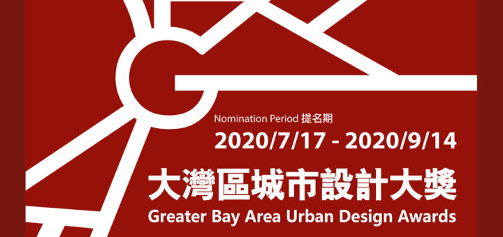 2020「城市設計造就民生福祉」大灣區城市設計大獎