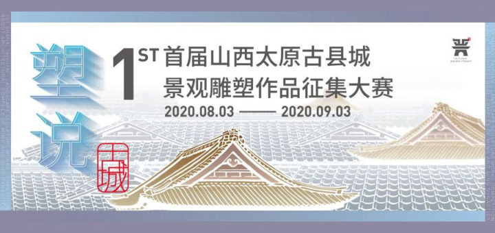 2020「塑說．古城」首屆山西太原古縣城景觀雕塑大賽