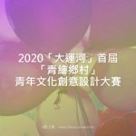 2020「大運河」首屆「青繪鄉村」青年文化創意設計大賽