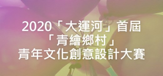 2020「大運河」首屆「青繪鄉村」青年文化創意設計大賽