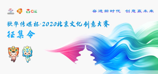 2020「奮進新時代．創意贏未來」歌華傳媒杯暨北京文創大賽