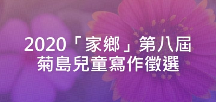 2020「家鄉」第八屆菊島兒童寫作徵選