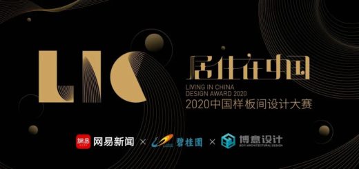 2020「居住在中國」中國樣板間設計大賽