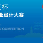 2020「市長杯」中國（溫州）工業設計大賽．數字設計（杭州）專項賽