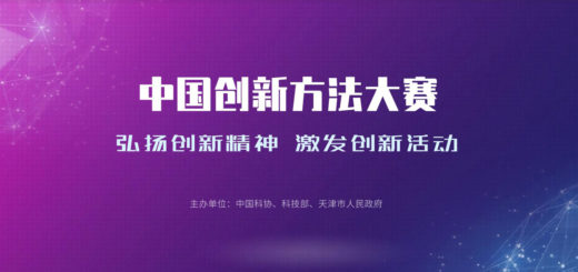 2020「弘揚創新精神．激發創新活動」中國創新方法大賽