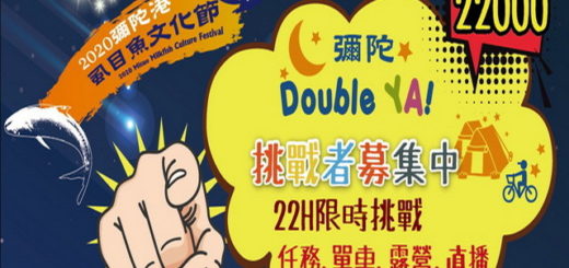 2020「彌陀Double YA！」挑戰者募集