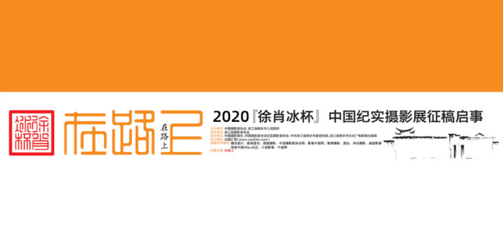 2020「徐肖冰杯」中國紀實攝影展。在路上