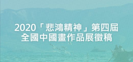 2020「悲鴻精神」第四屆全國中國畫作品展徵稿