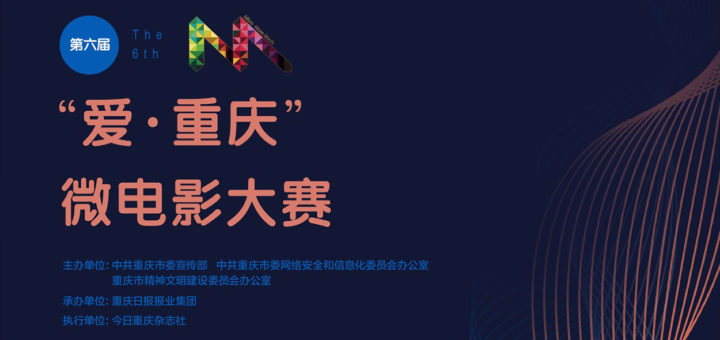 2020「愛．重慶」第六屆微電影大賽