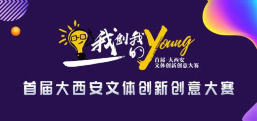 2020「我創我的young」首屆大西安（咸陽）文體創新創意大賽