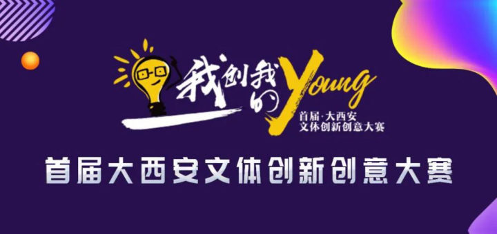2020「我創我的young」首屆大西安（咸陽）文體創新創意大賽
