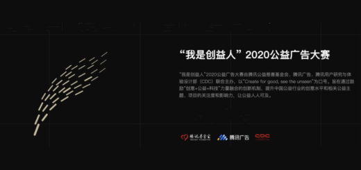 2020「我是創益人」中國公益廣告創意大賽