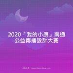 2020「我的小康」南通公益傳播設計大賽