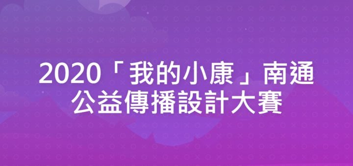 2020「我的小康」南通公益傳播設計大賽