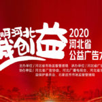 2020「文明河北我創益」首屆河北省公益廣告大賽