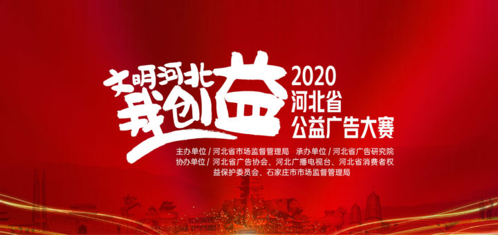 2020「文明河北我創益」首屆河北省公益廣告大賽