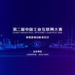 2020「新基建．新動能．新經濟」第二屆中國工業互聯網大賽