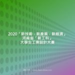 2020「新技術．新產業．新經濟」河南省「新工科」大學生工業設計大賽