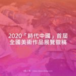 2020「時代中國」首屆全國美術作品展覽徵稿