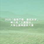2020「智匯巴蜀．創就未來」第三屆「大創慧谷」大學生創業創新大賽