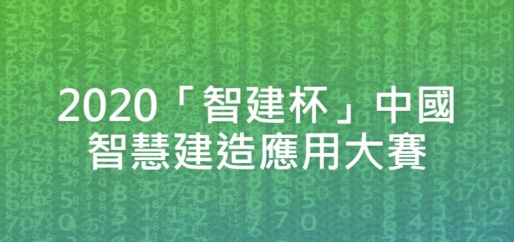 2020「智建杯」中國智慧建造應用大賽