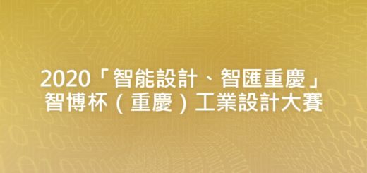 2020「智能設計、智匯重慶」智博杯（重慶）工業設計大賽