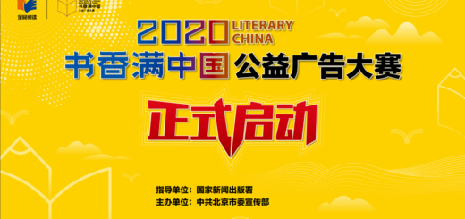 2020「書香滿中國」公益廣告大賽